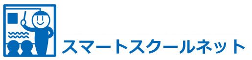 スマートスクールネット